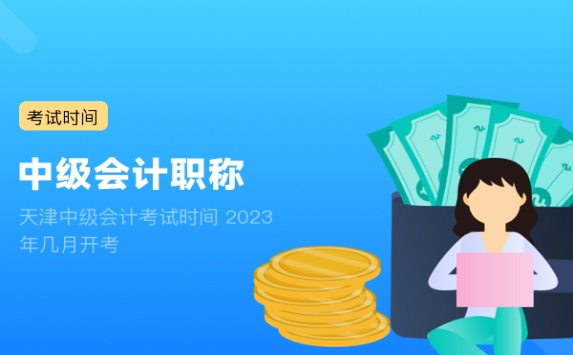 天津中级会计考试时间 2023年几月开考