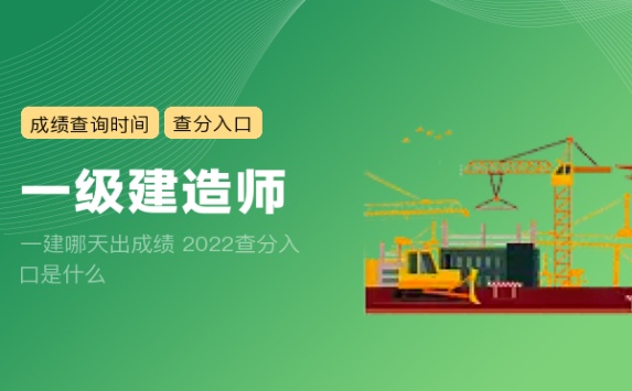 一建哪天出成绩 2022查分入口是什么