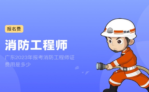 广东2023年报考消防工程师证费用是多少