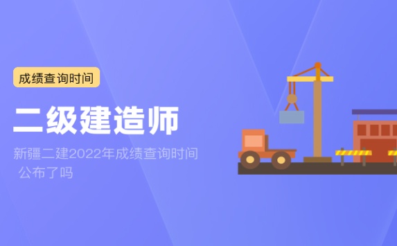 新疆二建2022年成绩查询时间 公布了吗