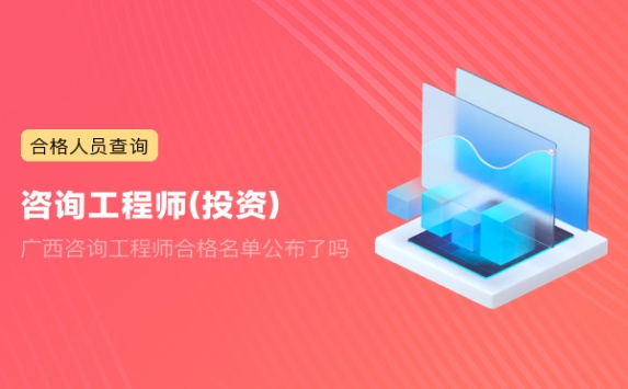 广西咨询工程师合格名单公布了吗