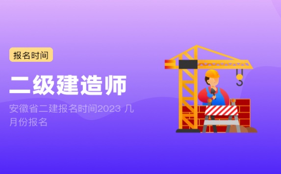 安徽省二建报名时间2023 几月份报名