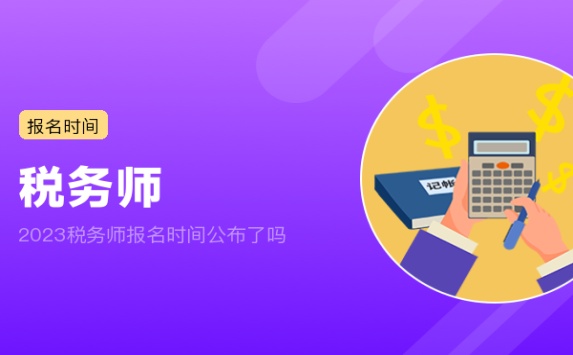 2023税务师报名时间公布了吗