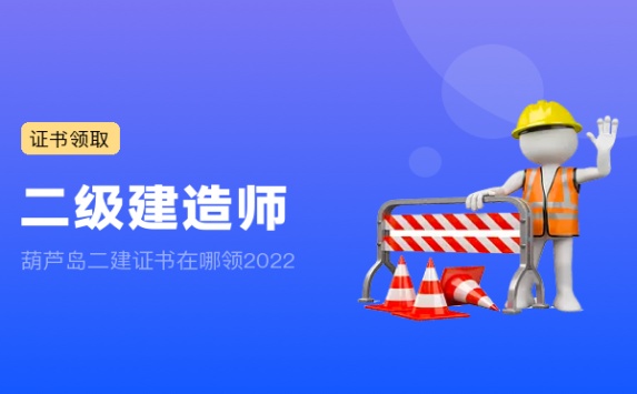 葫芦岛二建证书在哪领2022