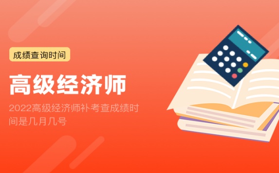 2022高级经济师补考查成绩时间是几月几号