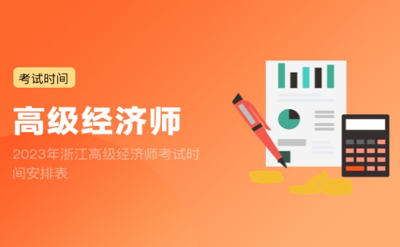 2023年浙江高级经济师考试时间安排表