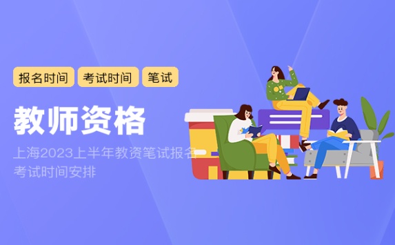 上海2023上半年教资笔试报名考试时间安排