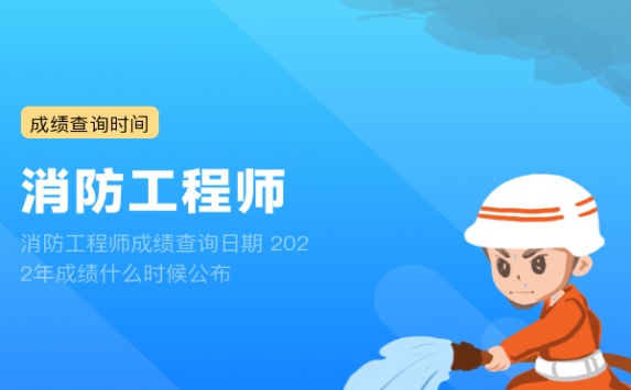 消防工程师成绩查询日期 2022年成绩什么时候公布