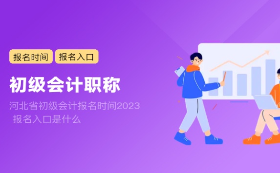 河北省初级会计报名时间2023 报名入口是什么