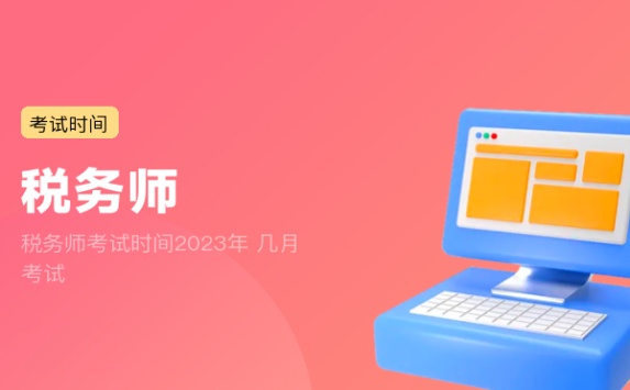 税务师考试时间2023年 几月考试