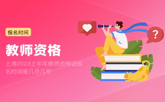上海2023上半年教师资格证报名时间是几月几号