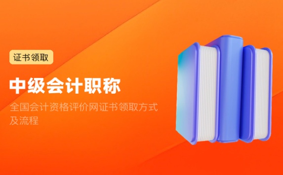 全国会计资格评价网证书领取方式及流程