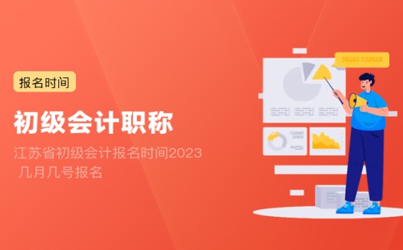 江苏省初级会计报名时间2023 几月几号报名