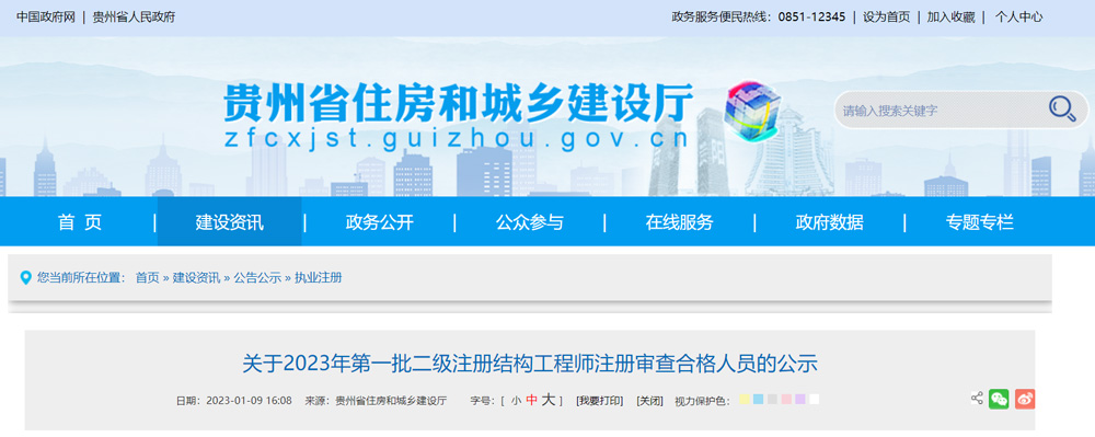 2023贵州第1批二级结构工程师注册审查合格人员的公示