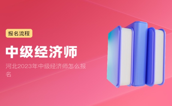 河北2023年中级经济师怎么报名