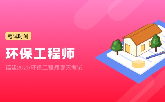 福建2023环保工程师哪天考试