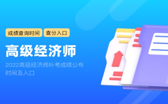 2022高级经济师补考成绩公布时间及入口