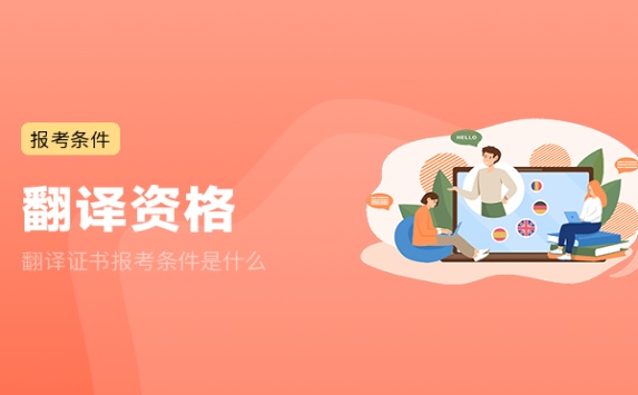 翻译证书报考条件是什么