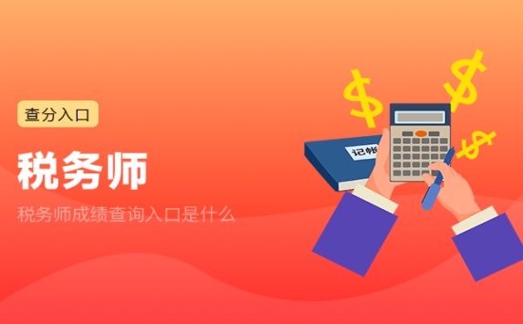 税务师成绩查询入口是什么