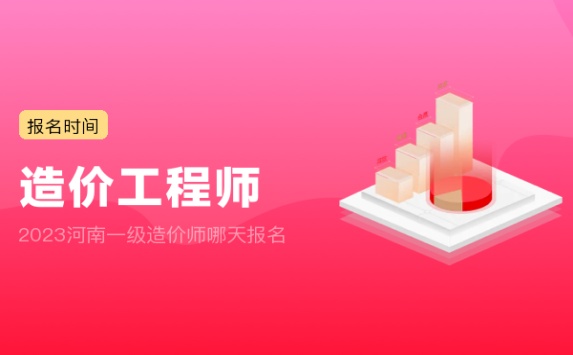 2023河南一级造价师哪天报名