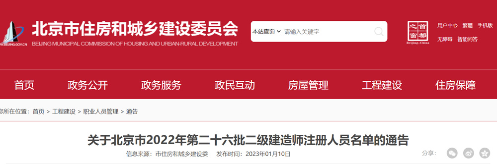 2022年北京第二十六批二级建造师注册人员名单的通告