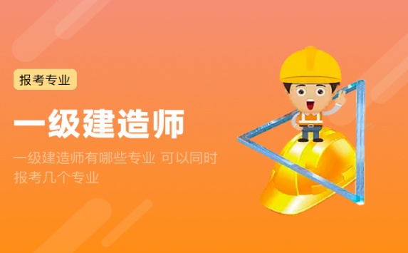 一级建造师有哪些专业 可以同时报考几个专业