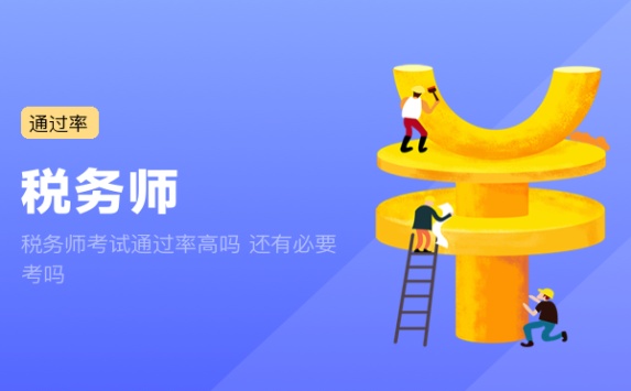 税务师考试通过率高吗 还有必要考吗