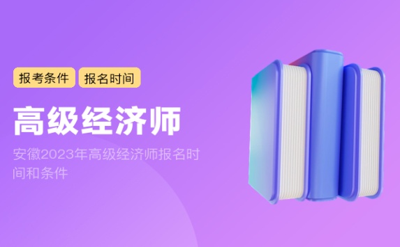 安徽2023年高级经济师报名时间和条件