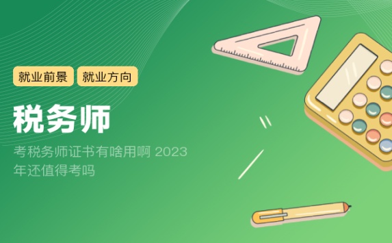 考税务师证书有啥用啊 2023年还值得考吗