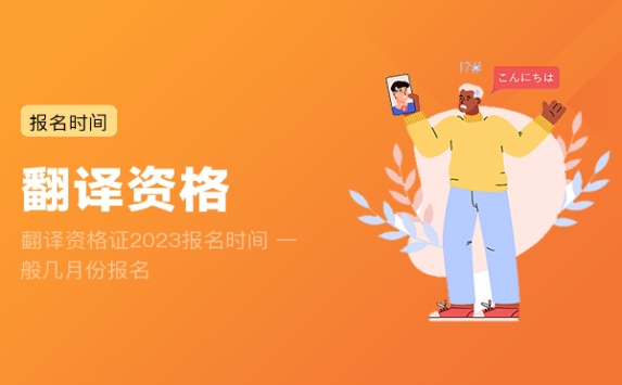 翻译资格证2023报名时间 一般几月份报名