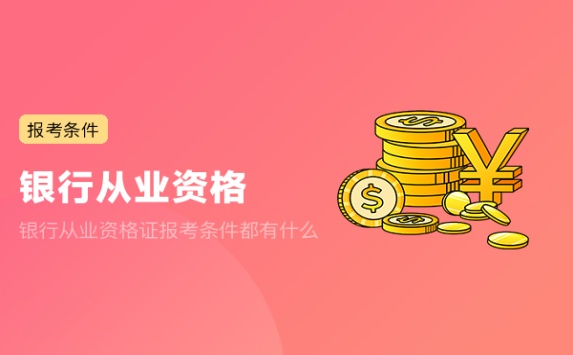 银行从业资格证报考条件都有什么