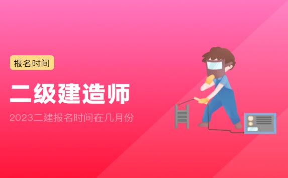 2023二建报名时间在几月份