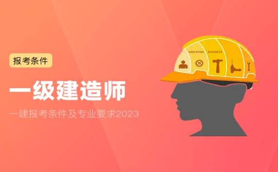 一建报考条件及专业要求2023