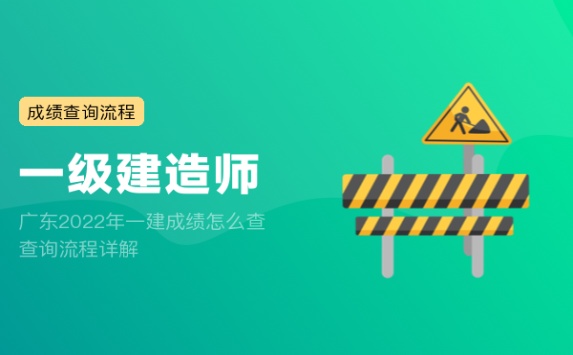 广东2022年一建成绩怎么查 查询流程详解