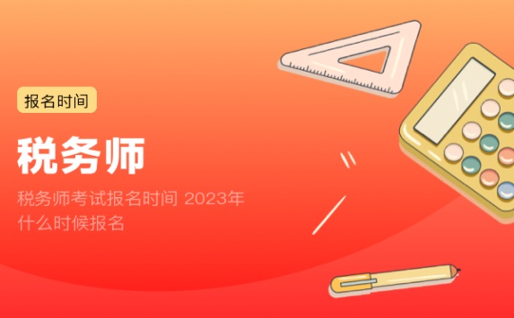 税务师考试报名时间 2023年什么时候报名