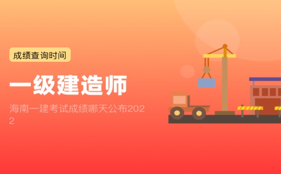 海南一建考试成绩哪天公布2022