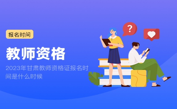 2023年甘肃教师资格证报名时间是什么时候