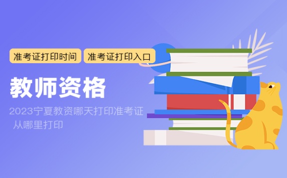 2023宁夏教资哪天打印准考证 从哪里打印