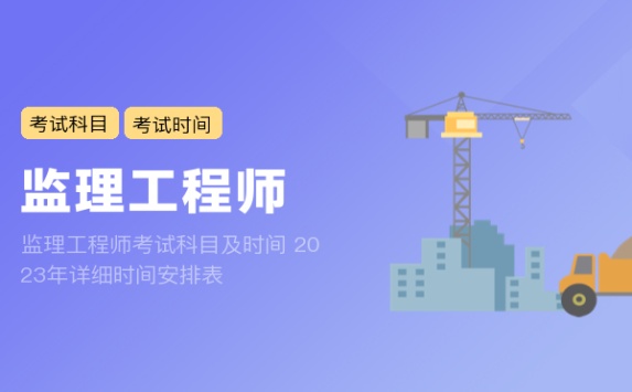 监理工程师考试科目及时间 2023年详细时间安排表