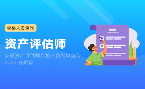 安徽资产评估师合格人员名单查询2022 在哪查