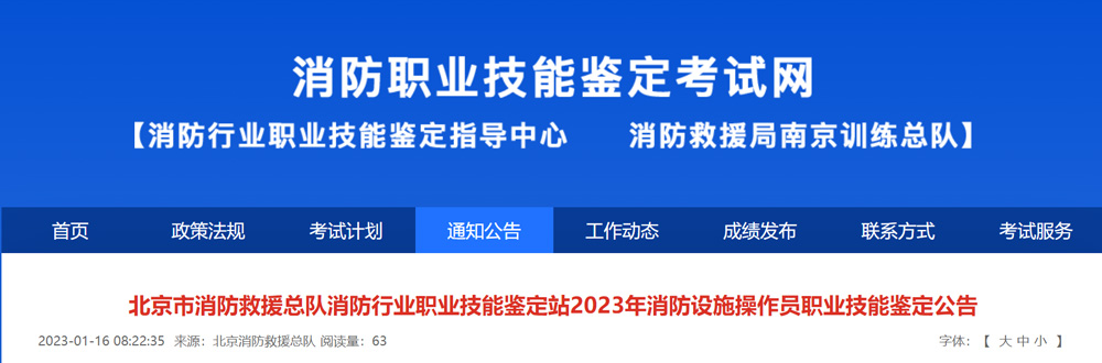 2023年北京消防设施操作员报名入口已开通