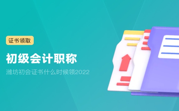 潍坊初会证书什么时候领2022