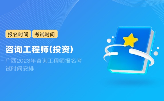 广西2023年咨询工程师报名考试时间安排