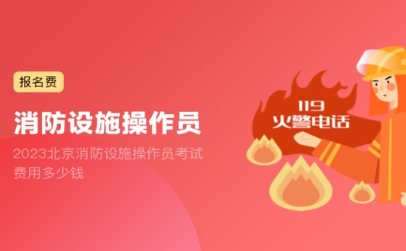 2023北京消防设施操作员考试费用多少钱