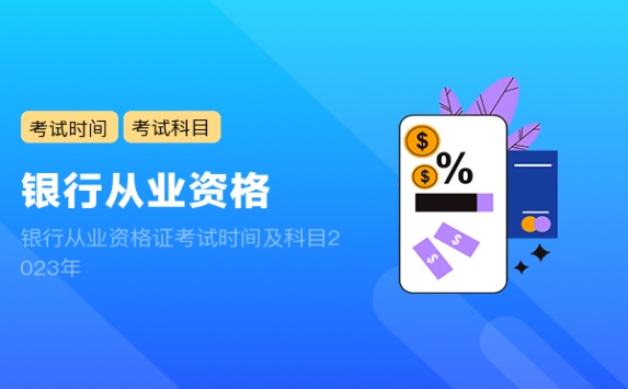 银行从业资格证考试时间及科目2023年