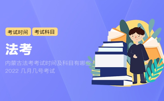 内蒙古法考考试时间及科目有哪些2022 几月几号考试