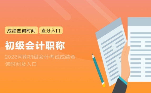 2023河南初级会计考试成绩查询时间及入口