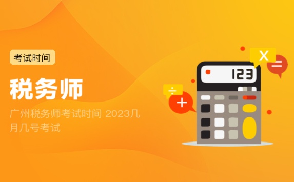 广州税务师考试时间 2023几月几号考试