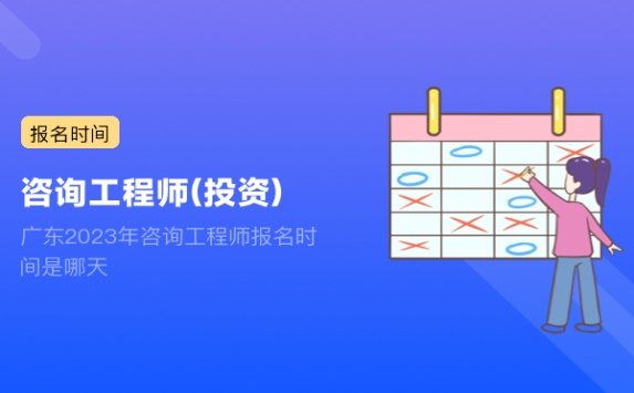 广东2023年咨询工程师报名时间是哪天