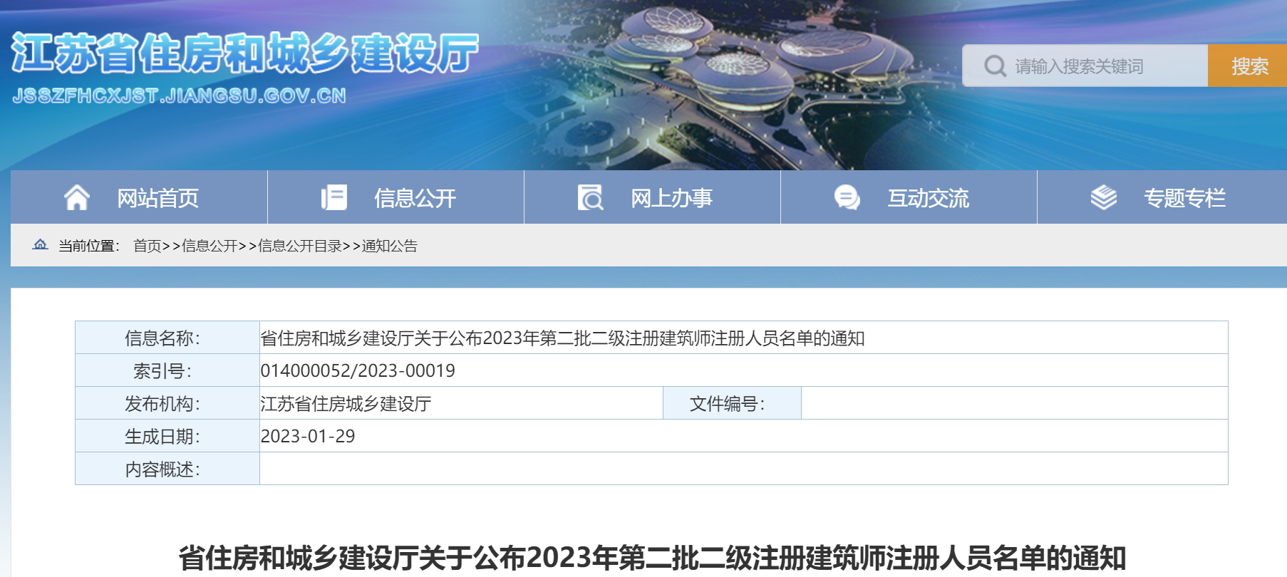 江苏2023年第二批二级注册建筑师注册人员名单已发布